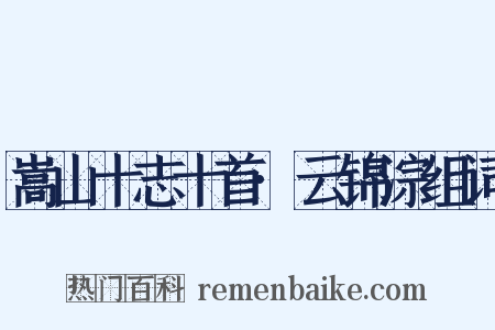 嵩山十志十首·云锦淙组词是什么意思的图片